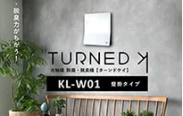 客室とダイニングに導入している光触媒 除菌・脱臭機 TURNED K KL-W01 の製品写真